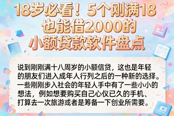 18岁必看!5个刚满18也能借2000的小额贷款软件盘点