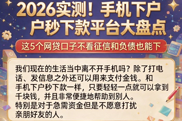 2026实测！手机下户秒下款平台大盘点，这5个网贷口子不看征信和负债也能下