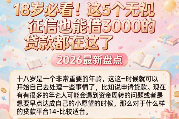 18岁必看!这5个无视征信也能借3000的贷款平台都在这了,2026最新盘点