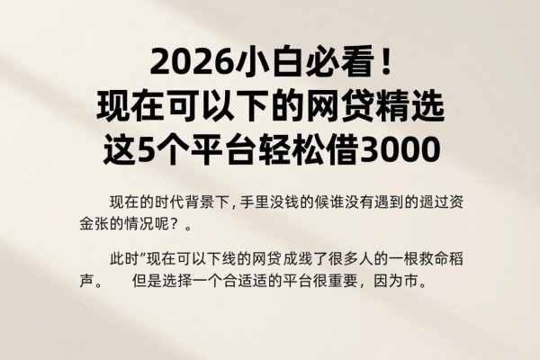 2026小白必看!现在可以下的网贷精选,这5个平台轻松借3000