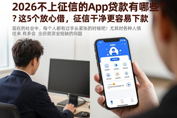 2026不上征信的app贷款有哪些？这5个放心借，征信干净更容易下款