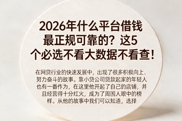 2026年什么平台借钱最正规可靠的？这5个必选不看大数据不看查！