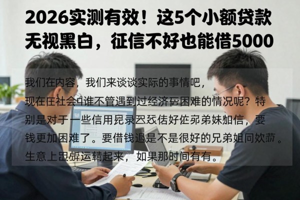 2026实测有效!这5个小额贷款无视黑白,征信不好也能借5000