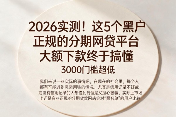 2026实测！这5个黑户正规的分期网贷平台，大额下款终于搞懂，3000门槛超低