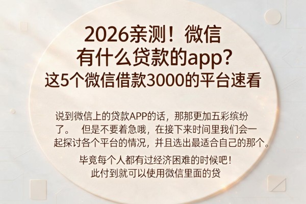 2026亲测！微信有什么贷款的app？这5个微信借款3000的平台速看