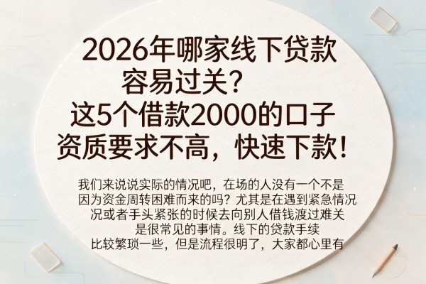 2026年哪家线下贷款容易过关？这5个借款2000的口子资质要求不高，快速下款！