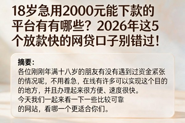 18岁急用2000元能下款的平台有哪些？2026年这5个放款快的网贷口子别错过！