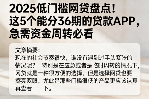 2025低门槛网贷盘点！这5个能分36期的贷款APP，急需资金周转必看