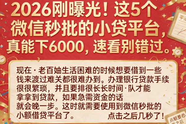 2026刚曝光！这5个微信秒批的小贷平台真能下6000，速看别错过