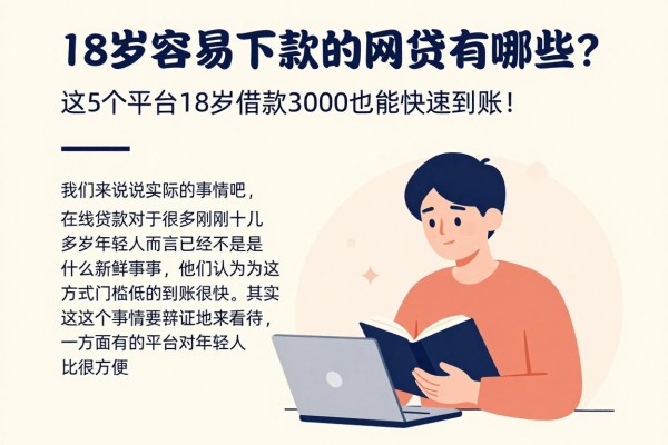 18岁容易下款的网贷有哪些？这5个平台18岁借款3000也能快速到账！