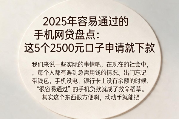 2025年容易通过的手机网贷盘点：这5个2500元口子申请就下款
