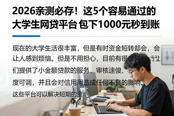 2026亲测必存！这5个容易通过的大学生网贷平台，包下1000元秒到账