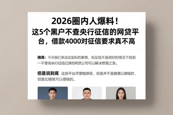 2026圈内人爆料!这5个黑户不查央行征信的网贷平台,借款4000对征信要求真不高