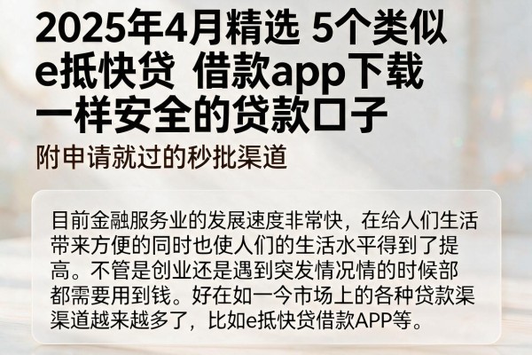 2025年4月精选:5个类似e抵快贷借款app下载一样安全的贷款口子,附申请就过的秒批渠道