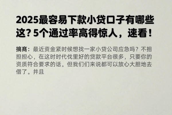 2025最容易下款的小贷口子有哪些呢？这5个通过率高得惊人，速看！