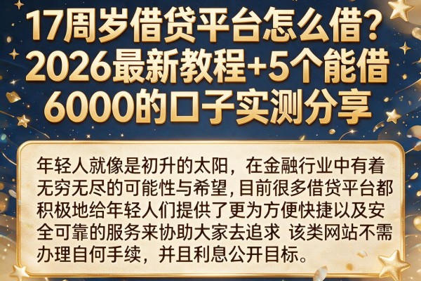 17周岁借贷平台怎么借？2026最新教程+5个能借6000的口子实测分享