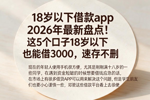 18岁以下借款app2026年最新盘点!这5个口子18岁以下也能借3000,速存不删