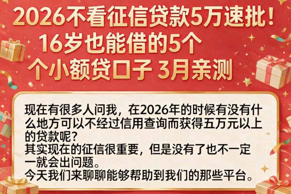 2026不看征信贷款5万速批!16岁也能借的5个小额贷口子3月亲测