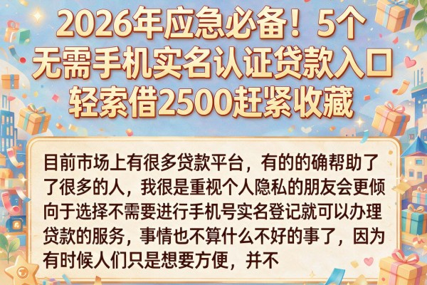 2026年应急必备!5个无需手机实名认证贷款入口,轻松借2500赶紧收藏