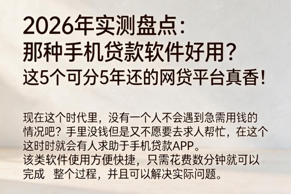 2026年实测盘点：那种手机贷款软件好用？这5个可分5年还的网贷平台真香！