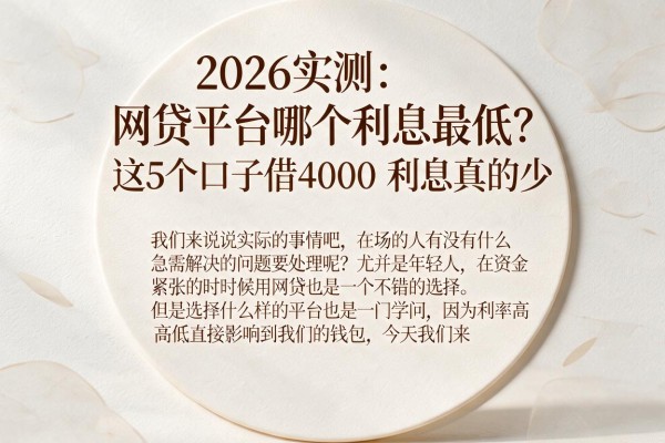 2026实测:网贷平台哪个利息最低?这5个口子借4000利息真的少