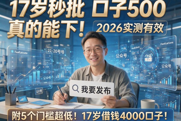 17岁秒批口子500真的能下！2026实测有效，附5个门槛超低的17岁借钱4000口子