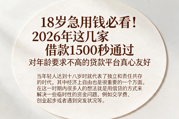 18岁急用钱必看!2026年这几家借款1500秒通过,对年龄要求不高的贷款平台真心友好