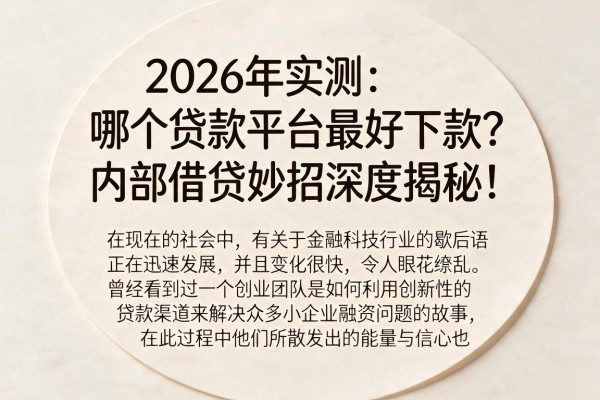 2026年实测:哪个贷款平台最好下款?内部借贷妙招深度揭秘!