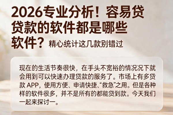2026专业分析!容易贷款的软件都是哪些软件?精心统计这几款别错过