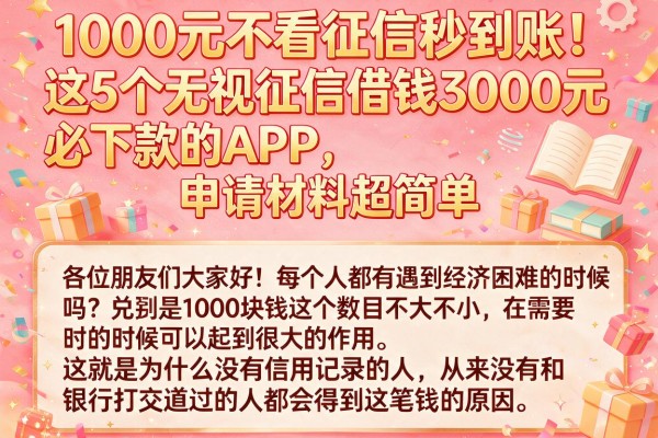 1000元不看征信秒到账!这5个无视征信借钱3000元必下款的APP,申请材料超简单