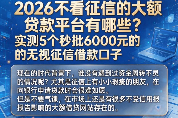 2026不看征信的大额贷款平台有哪些？实测5个秒批6000元的无视征信借款口子