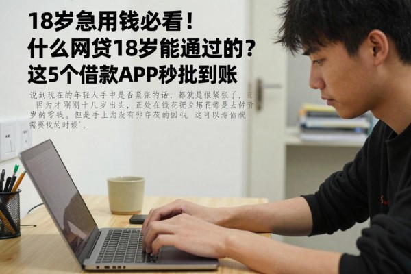 18岁急用钱必看！什么网贷18岁能通过的？这5个借款APP秒批到账