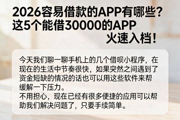 2026容易借款的APP有哪些?这5个能借30000的APP火速入档!