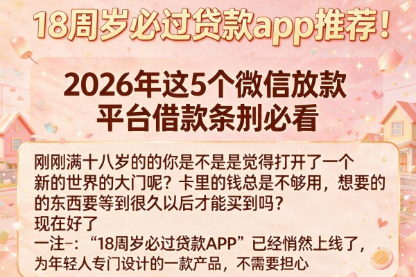 18周岁必过贷款app推荐!2026年这5个微信放款平台借款条款必看