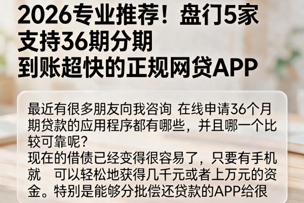 2026专业推荐！盘点5家支持36期分期、到账超快的正规网贷APP