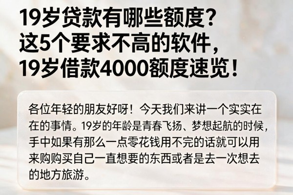 19岁贷款有哪些额度？这5个要求不高的软件，19岁借款4000额度速览！