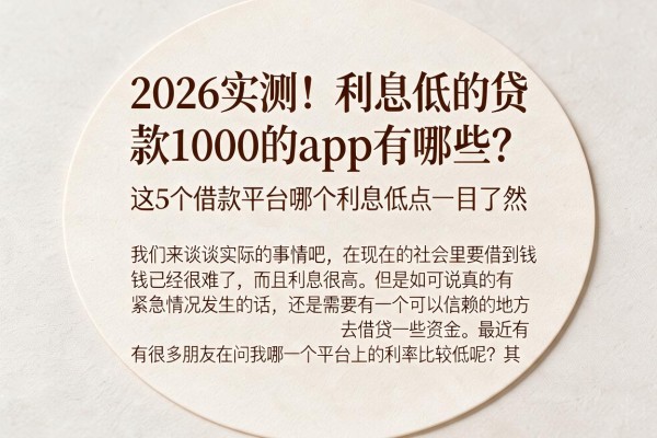 2026实测！利息低的贷款1000的app有哪些？这5个借款平台哪个利息低点一目了然
