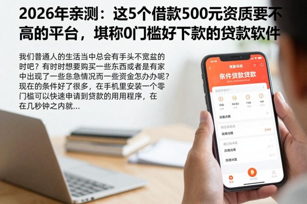 2026年亲测:这5个借款500元资质要求不高的平台,堪称0门槛好下款的贷款软件