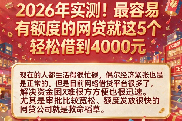 2026年实测！最容易有额度的网贷就这5个，轻松借到4000元