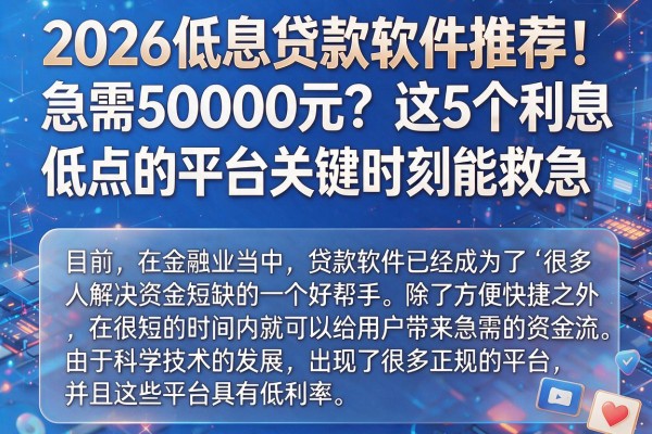 2026低息贷款软件推荐!急需50000元?这5个利息低点的平台关键时刻能救急