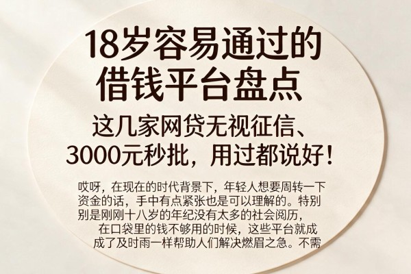 18岁容易通过的借钱平台盘点,这几家网贷无视征信、3000元秒批,用过都说好!