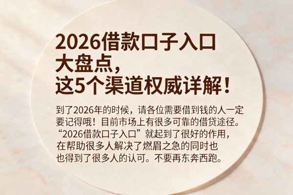 2026借款口子入口大盘点，这5个渠道权威详解！