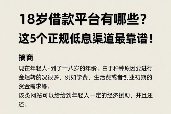 18岁借款平台有哪些?这5个正规低息渠道最靠谱!