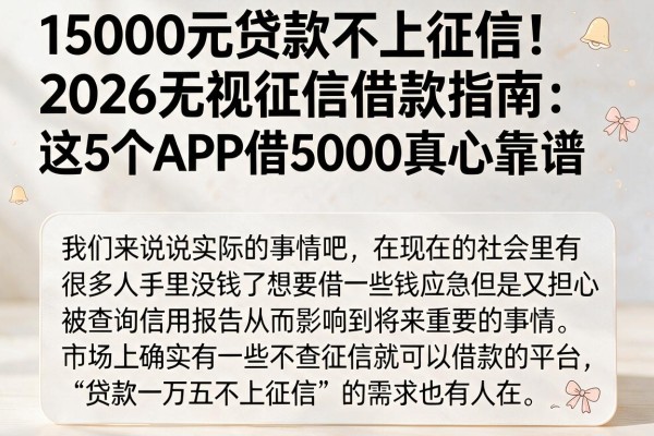 15000元贷款不上征信！2026无视征信借款指南：这5个APP借5000真心靠谱