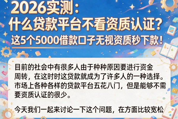 2026实测：什么贷款平台不看资质认证？这5个5000借款口子无视资质秒下款！