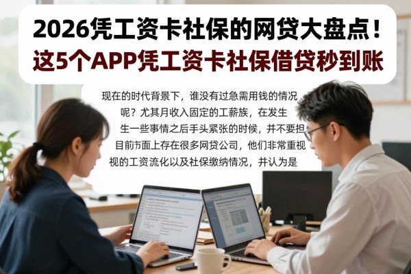 2026凭工资卡社保的网贷大盘点！这5个APP凭工资卡社保借钱秒到账