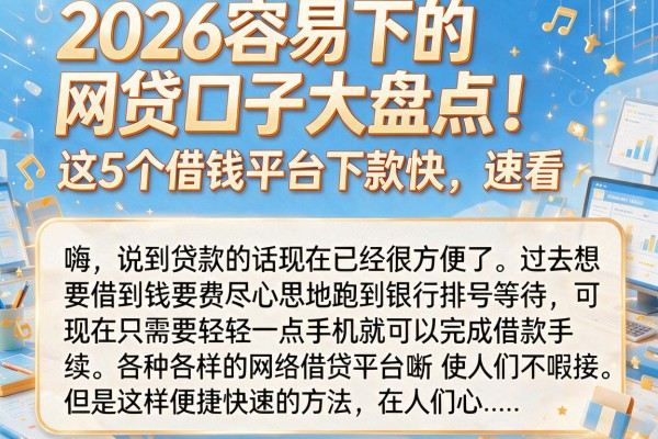 2026容易下的网贷口子大盘点！这5个借钱平台下款快，速看