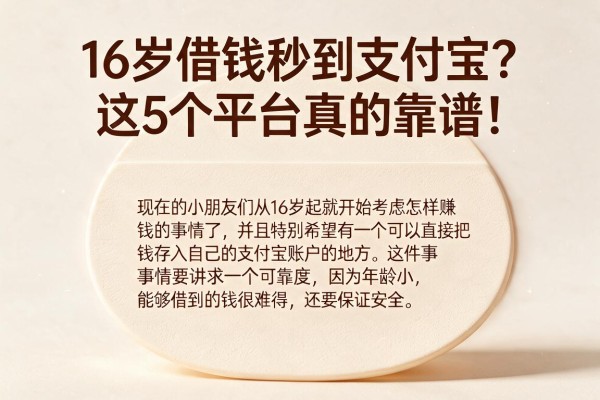 16岁借钱秒到支付宝？这5个平台真的靠谱！