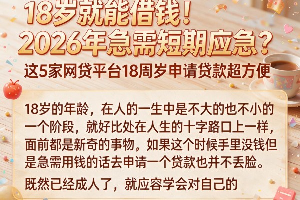 18岁就能借钱!2026年急需短期应急?这5家网贷平台18周岁申请贷款超方便