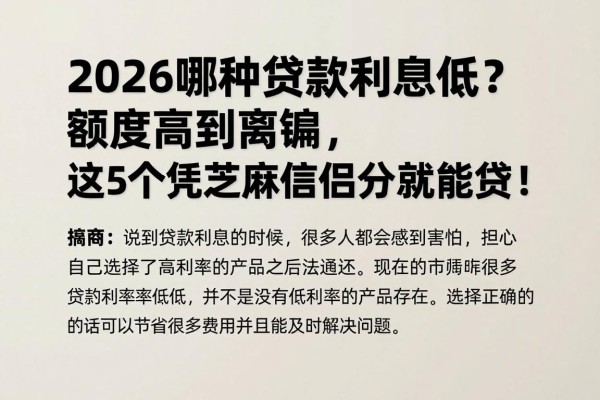 2026哪种贷款利息低？额度高到离谱，这5个凭芝麻信用分就能贷！